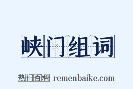 峡门组词是什么意思的图片